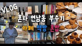 [Vlog] 직장인 나홀로 연남동에서 놀기ㅣ연남동카페ㅣ연남동맛집ㅣ연남동혼밥ㅣ연남동책방ㅣ홍대혼밥ㅣ김떵민ㅣ브이로그