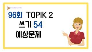 [96회 TOPIK] TOPIK 2 쓰기 54번 예상문제_집중력_20241011