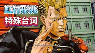 JOJO群星之战R：虹村形兆与特定人物的互动台词