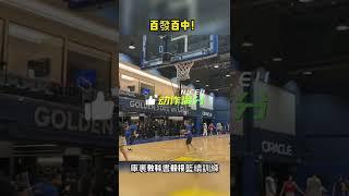 百發百中！柯瑞教科書般投籃續訓練 #柯瑞 #库里 #stephencurry #勇士 #goldenstatewarriors