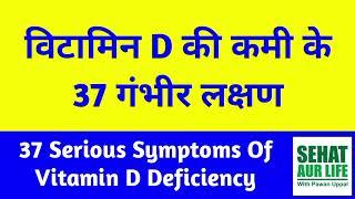 विटामिन D की कमी के 37 गंभीर लक्षण, 37 Serious Symptoms Of Vitamin D Deficiency