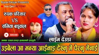 Rupak Pariyar VS Sangita Baduwal Live Deuda || Dekhnu Bhai Pairanu Bhainai || देख्नुभै पैरनु भैनाई