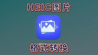 【Mac软件】iphone手机图片heic格式转换工具 HEIC Converter（内含终极解决方案）