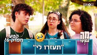 מה הבעיה 2  | קטע מפרק 6 | עומר מבקש עזרה מהבנות להחזיר את עמליה אליו!