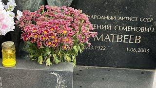 21 год как с нами нет актёра Евгения Матвеева лампадка. 1 июня 2024. Новодевичье кладбище