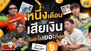 ในหนึ่งเดือน แทททูเสียเงินไปกับอะไร ?! | เอาเล่ามาซิ EP.5