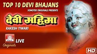 TOP 10 DEVI BHAJANS DEVI MAHIMA RAKESH TIWARI SONOTEK