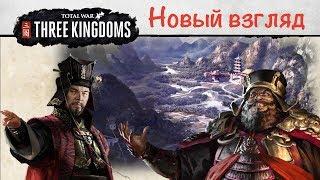 total war three kingdoms новый взляд