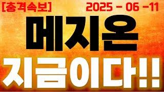 [메지온 충격속보] 지금이다!! 대형호재 확인!!