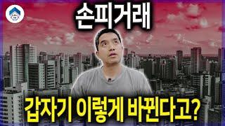 손피거래(매수자 양도세 부담) 11월 7일자로 변경!