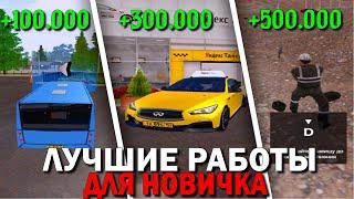 ЛУЧШИЕ РАБОТЫ ДЛЯ НОВИЧКА НА AMAZING RP (GTA CRMP) ️