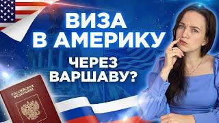 Новые правила въезда в США | Без вакцины НЕ пустят | Виза в США 2021 для россиян