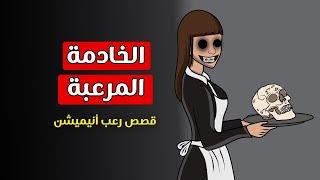 قصص رعب أنيميشن _ الخادمة المرعبة _ Horror