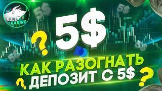 СТРАТЕГИЯ НА 5 СЕКУНД ДЛЯ POCKET OPTION - БЫСТРЫЙ РАЗГОН ДЕПОЗИТА | Бинарные Опционы