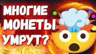 МНОГИЕ МОНЕТЫ УМРУТ???  Какие монеты самые надежные