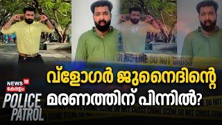 വ്ളോഗർ ജുനൈദിന്‍റെ മരണത്തിന് പിന്നിൽ? | Vlogger Junaid Death | Malappuram Accident | Police Patrol