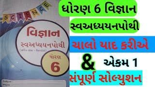 Std 6 science chalo yad kariye & ch 1 | dhoran 6 vigyan chalo yad kariye & ch 1|std 6 swadhyay pothi