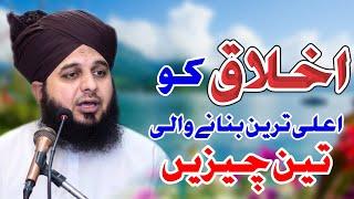 AkhlaQ Ko Aala Tareen Banane Wali Teen (3) Baatein | Muhammad Ajmal Raza Qadri