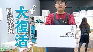 【厚生市集】回收菜箱大復活