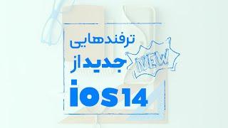 iOS14 | ترفندهای جدید آی او اس ۱۴ آیفون