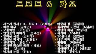 애청곡 트로트와 가요