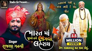 Bharat Ma Juo Have Bhagvo Laheray | Rajbha Gadhvi New Song |  ભારતમા ભગવો લહેરાય |  Bhagwo Laheray