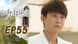 好想談戀愛 EP55 I really want to fall in love｜三立華劇