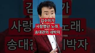 김수미가 사랑했던 노래. 송대관의 네박자