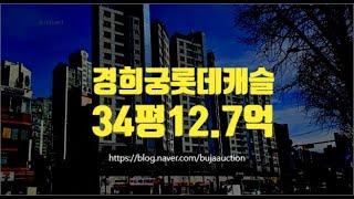 경희궁롯데캐슬 34평 12.7억 세종법원경매