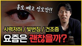 라식라섹을 망설이는 분들을 위한 부작용 총 정리