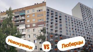 Люберцы (ЖК Люберецкий) VS Новокузнецк(Дворы, школы, детсады, транспорт)