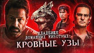 КЛАДБИЩЕ ДОМАШНИХ ЖИВОТНЫХ: КРОВНЫЕ УЗЫ (2023) | ТРЕШ-ОБЗОР фильма (Стивен Кинг и его приквел)