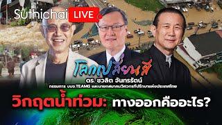 วิกฤตน้ำท่วม: ทางออกคืออะไร?: โลกเปลี่ยนสี: Suthichai Live 28-9-2567