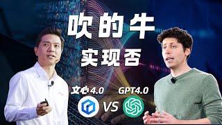 文心一言4.0 VS GPT4.0，百度吹的牛实现了吗？【深度测评】