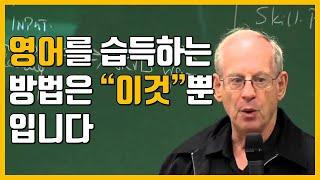 영어 최단기간에 배우는 "유일한" 방법 결론은 마지막에 (한영자막)