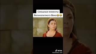 Смешные моменты из Великолепного Века