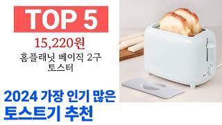 토스트기 TOP10 꿀템 종합 순위 추천해요 구매전 후기 확인