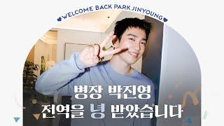 WELCOME BACK JINYOUNG병장 박진영, 전역을 녕 받았습니다🫡