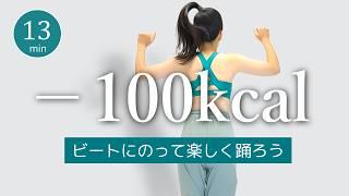 【100kcal消費】ビートにのって楽しく踊る有酸素ダンス！エアロビクスでダイエット #374