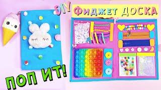 DIY ФИДЖЕТ ДОСКА – Идеи МИЛЫХ и Цветных Фиджет Игрушек от GIRL CRAFTS - Мягкие, ПОП ИТ и другое...