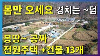 수십 년간 잘 가꾼 보금자리! 토지608평 주택30평 몸만 오세요