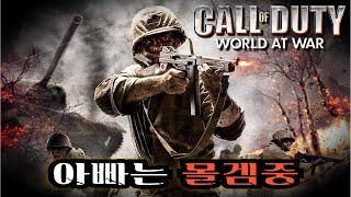 【아빠는 몰겜중】 2차 세계대전 속으로...// (고전명작) 콜오브듀티 월드 앳 워 3일차 (완결)