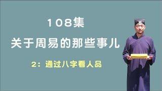 通过八字看人品；关于周易的那些事儿；108集第2集