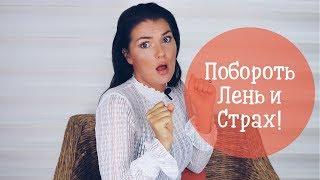 Как Побороть ЛЕНЬ и Избавиться от СТРАХА?!