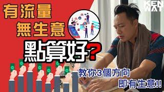 點解網店一直有流量但係都冇生意? 三個秘訣有助你改善生意! | 網購創業攻略 | Kenwat