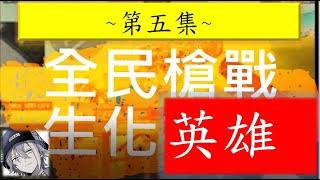 【全民槍戰】生化英雄#5 ft.人類英雄 -----------頑固stubborn