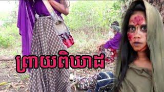 កំប្លែងខ្លី ព្រាយពិឃាដ new comedy from preah chan reas thmey