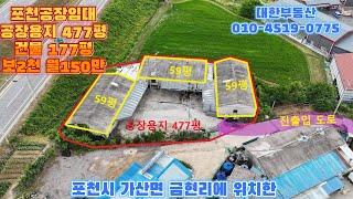 포천 시세이하 공장임대 공장용지 477평 건물 177평 보2천 월150만 전기200kw , 고모리 ic 7분