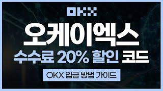 OKX 사용법 완벽 가이드 입금부터 거래까지 초보자도 쉽게 이해하는 거래법, 수수료 20% 할인 받는 비법까지!