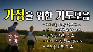 가정을 위한 기도모음 | 자녀를위한축복기도 | 부모자신을위한기도 | 남편을위한기도 | 아내자신을위한기도 | 부부를위한기도 | 가족축복기도문 | ASMR기도문